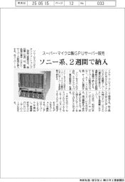 ソニー系、スーパー・マイクロ製GPUサーバー販売 2週間で納入