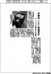 伊藤忠、CNF物流資材をファミマで来月から検証