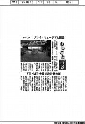 おしごと百景/ヤマウラ ブレインミュージアム開設