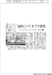 ファミマ、シュークリーム包材にバイオプラ活用