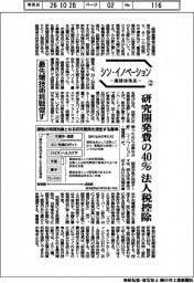 シン・イノベーション ー産技法改正ー(2)最先端技術挑戦促す 研究開発費の40%法人税控除