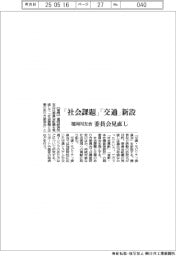 福岡同友会、「社会課題」「交通」新設 委員会見直し