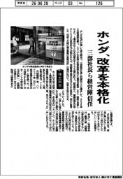 株主総会/ホンダ、改革を本格化 三部社長ら経営陣信任