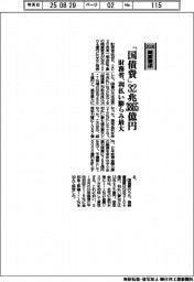 2026概算要求/財務省、「国債費」32兆3865億円 利払い膨らみ最大