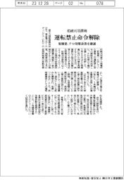 柏崎刈羽原発、運転禁止命令解除