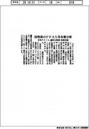 中外テクノス、活性炭のPFAS含有量を分析 適切な管理・処理を支援