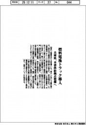 兵庫県、燃料電池トラック導入 水素供給拠点整備へ