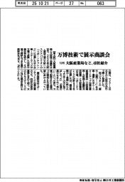 大阪産業局など、万博技術で展示商談会 12月に40社紹介