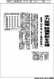 経産省、水力発電 設備更新を支援 30年度、年2億kW時増へ