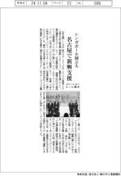 シンガポール国立大が名古屋で新興支援 ステーションAiに拠点