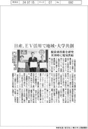 日産、EV活用で地域・大学と共創