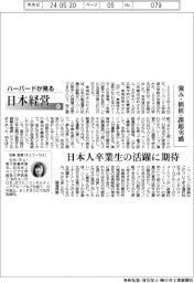 ハーバードが見る日本経営(82)強み・価値・課題実感