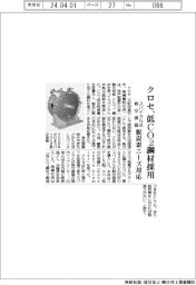 クロセ、スパイラル式熱交換器に低CO2鋼材採用 脱炭素ニーズ対応