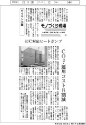 モノづくり現場 生産革新・脱炭素社会への挑戦(6)ダイキン工業