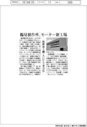 鶴見製作所がモーター新工場 最新加工機・AGVで省力化