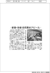 木のすまい工房、新築・改修で自然素材アピール 品川に展示場開設
