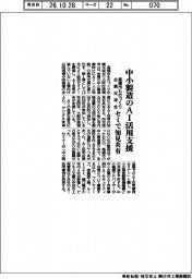 高槻市ものづくり企業交流会、中小製造のAI活用支援 ゼミで知見共有