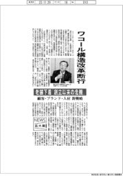 ニュース拡大鏡/ワコール構造改革断行 老舗下着「創立以来の危機」