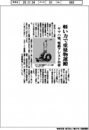 ヤマハ発、電動アシスト台車 軽い力で重量物運搬