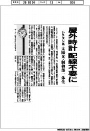 シチズン系、屋外時計 配線不要に 太陽光・制御部一体化