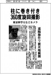 東京科学大など、柱に巻き付き360度旋回撮影するカメラ