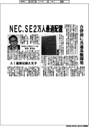 NEC、SE2万人最適配置 合併前に共通基盤開発