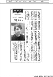 新社長登場/ダイキアクシス・大亀裕貴氏