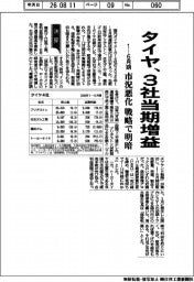 タイヤ4社の1―6月期、3社当期増益 市況悪化 戦略で明暗