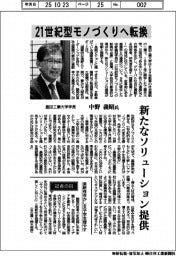 インタビュー/豊田工業大学学長・中野義昭氏 21世紀型モノづくりへ転換