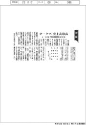 オークマ、売上高最高 4-9月期 受注残消化が支え