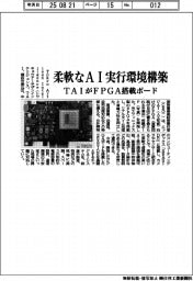 TAI、柔軟なAI実行環境構築 FPGA搭載ボード開発
