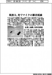 筑波大、光でマイクの雑音低減 企業と連携、実用化推進