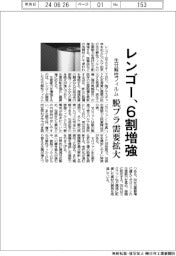レンゴー、生分解性フィルム6割増強 脱プラ需要拡大