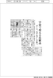 ポーラ、宇宙で使える化粧品 みずみずしさ保つ