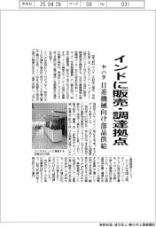 ヤハタ、インドに販売・調達拠点 日系機械向け部品供給