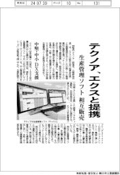 テクノア、エクスと提携 生産管理ソフト相互販売 中堅・中小DX支援