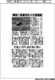スペース・アビエーション、関空ー京都25分 ヘリ便運航 片道2万円、訪日客に狙い