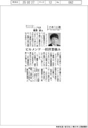 さあ出番/オリックス・ファシリティーズ社長・稲葉康氏 ビルメンテ、一括営業強み