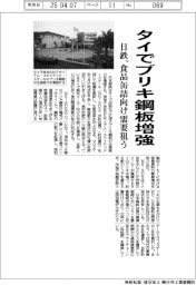 日鉄、タイでブリキ鋼板増強 食品缶詰向け需要狙う