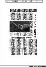 国内初「空飛ぶ基地局」 ソフトバンク、試験成功