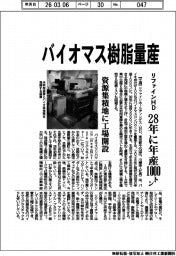 リファインHD、バイオマス樹脂量産 28年に年産1000トン