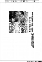 西日本シティ銀行/4社共同菓子 福岡で販売、商品化支援