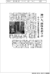 神戸大、液体水素ラボ 中小の要素技術開発支援