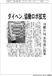 ダイヘン、協働ロボ拡充 可搬8㎏、多用途に提案