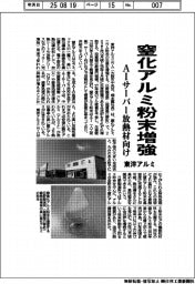 東洋アルミ、窒化アルミ粉末増強 AIサーバー放熱材向け