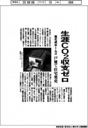 旭化成ホームズ、生涯CO2収支ゼロ 戸建て住宅発売