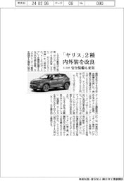トヨタ、「ヤリス」2種 内外装を改良 安全装備も充実