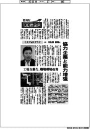 目指せ100億企業/SANMATSU社長・田名部徹朗氏 協力企業と能力増強