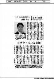 さあ出番/インターコム社長に就任した高橋亮氏 クラウドでDX支援