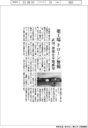武田、薬工場ドローン警備 異常を早期感知